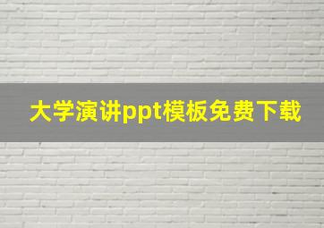 大学演讲ppt模板免费下载