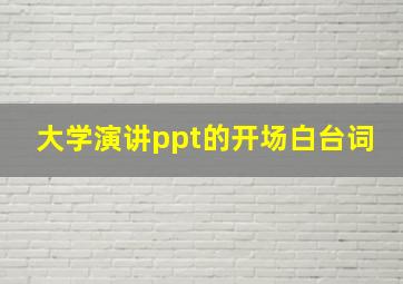 大学演讲ppt的开场白台词