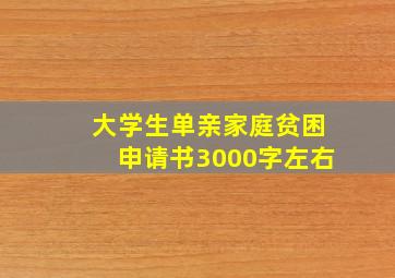 大学生单亲家庭贫困申请书3000字左右