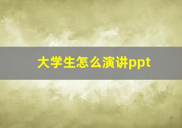 大学生怎么演讲ppt