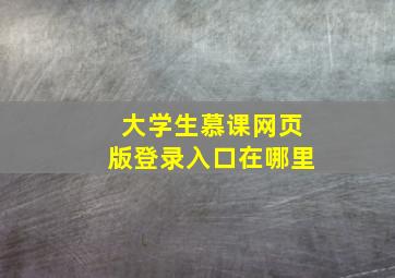 大学生慕课网页版登录入口在哪里