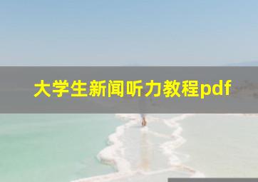 大学生新闻听力教程pdf