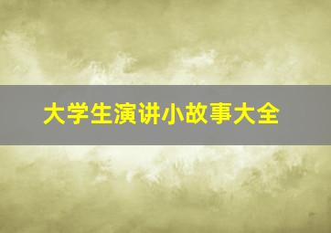 大学生演讲小故事大全