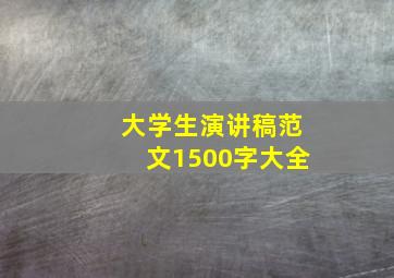 大学生演讲稿范文1500字大全