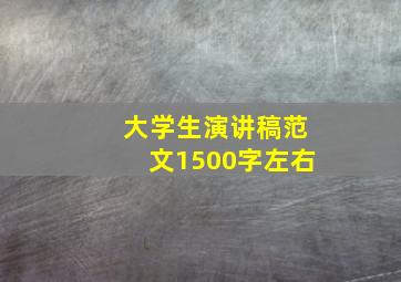 大学生演讲稿范文1500字左右