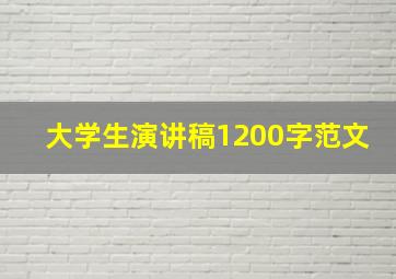 大学生演讲稿1200字范文