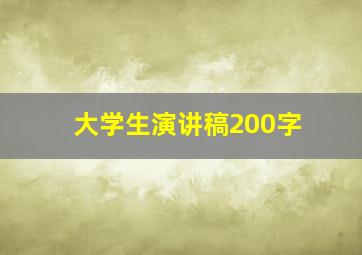 大学生演讲稿200字