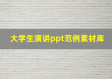 大学生演讲ppt范例素材库