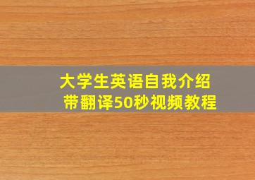 大学生英语自我介绍带翻译50秒视频教程