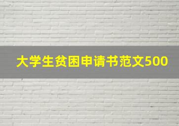 大学生贫困申请书范文500