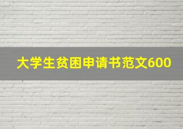 大学生贫困申请书范文600