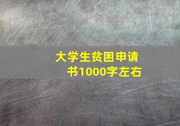 大学生贫困申请书1000字左右