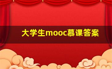 大学生mooc慕课答案