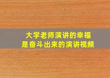 大学老师演讲的幸福是奋斗出来的演讲视频