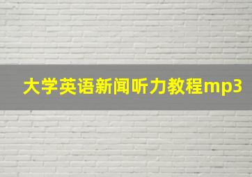 大学英语新闻听力教程mp3