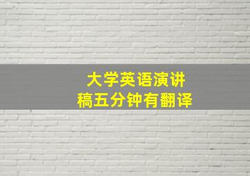 大学英语演讲稿五分钟有翻译