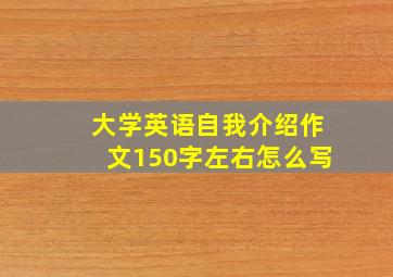 大学英语自我介绍作文150字左右怎么写