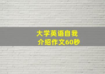 大学英语自我介绍作文60秒