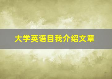 大学英语自我介绍文章