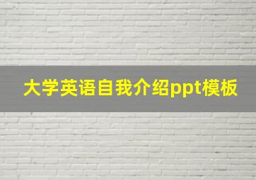 大学英语自我介绍ppt模板