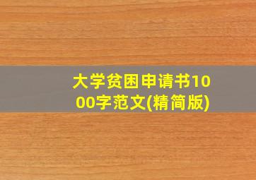 大学贫困申请书1000字范文(精简版)