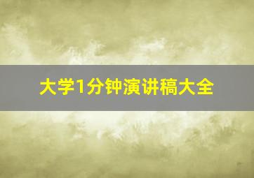 大学1分钟演讲稿大全