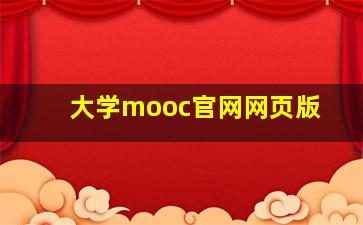 大学mooc官网网页版