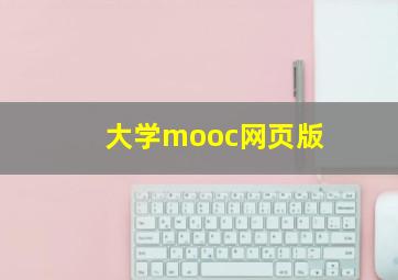 大学mooc网页版