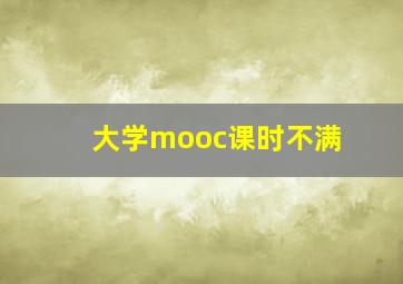 大学mooc课时不满