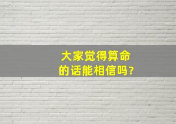 大家觉得算命的话能相信吗?