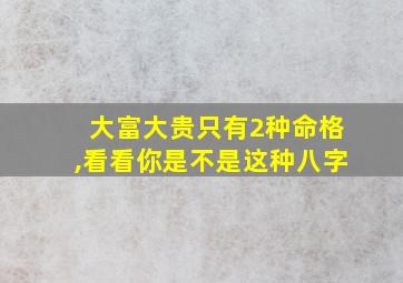 大富大贵只有2种命格,看看你是不是这种八字