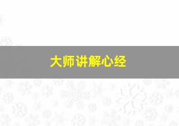 大师讲解心经