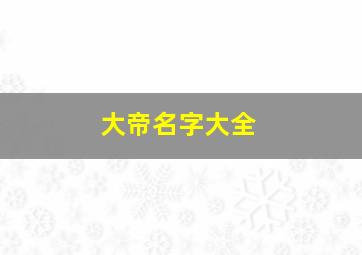 大帝名字大全