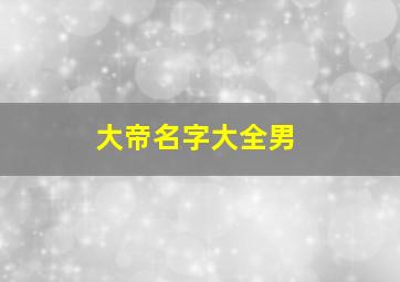 大帝名字大全男