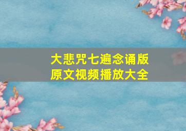 大悲咒七遍念诵版原文视频播放大全