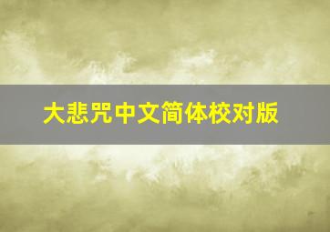 大悲咒中文简体校对版