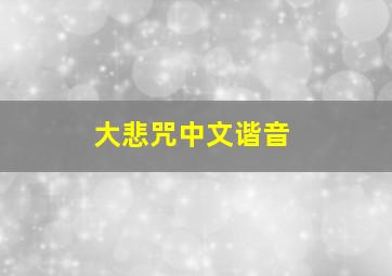 大悲咒中文谐音