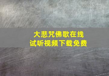 大悲咒佛歌在线试听视频下载免费