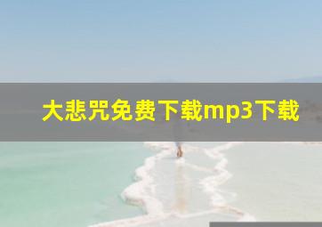 大悲咒免费下载mp3下载