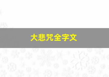 大悲咒全字文