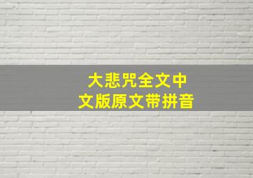 大悲咒全文中文版原文带拼音