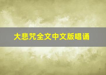 大悲咒全文中文版唱诵