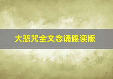 大悲咒全文念诵跟读版