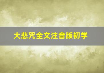 大悲咒全文注音版初学