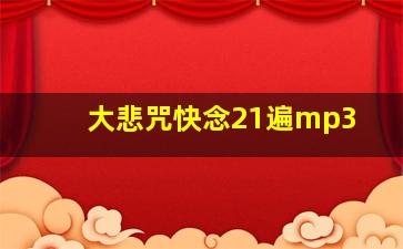 大悲咒快念21遍mp3