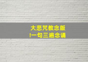 大悲咒教念版!一句三遍念诵