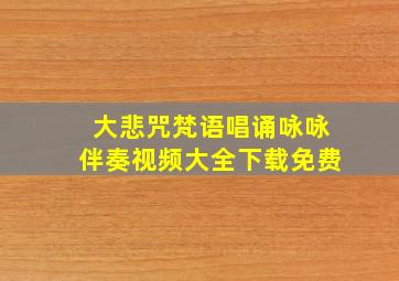 大悲咒梵语唱诵咏咏伴奏视频大全下载免费