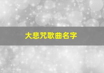 大悲咒歌曲名字