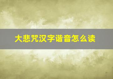 大悲咒汉字谐音怎么读