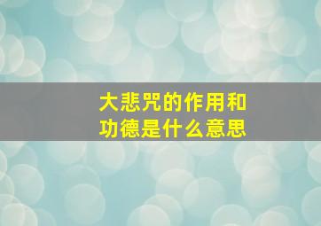 大悲咒的作用和功德是什么意思